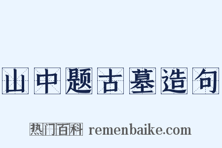 山中题古墓造句是什么意思的图片